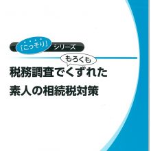 【小冊子】『税務調査でもろくもくずれた素人の相続税対策』を出版しました。 | スタッフブログ