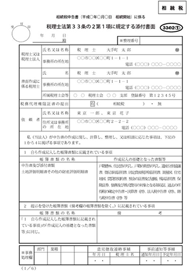 相続税申告書 税理士放題33条の2第1項に規定する添付書面