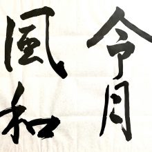 書道 | スタッフブログ