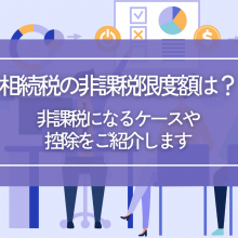 相続税の非課税限度額は？非課税になるケースや控除をご紹介します