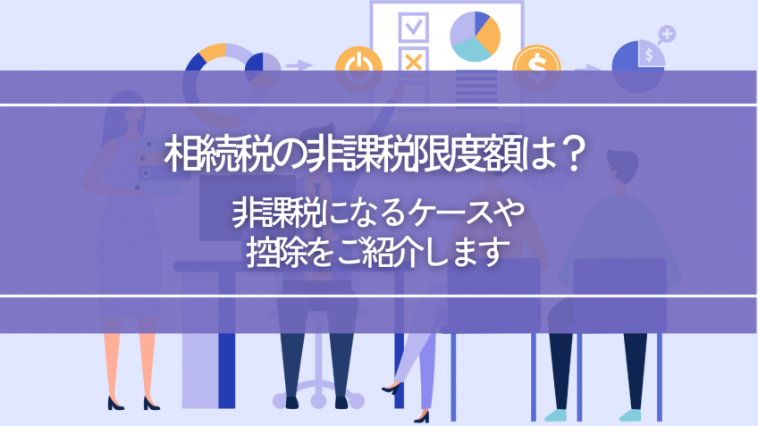 相続税の非課税限度額は？非課税になるケースや控除をご紹介します