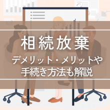 相続放棄のデメリットとは？｜メリットや手続き方法も解説