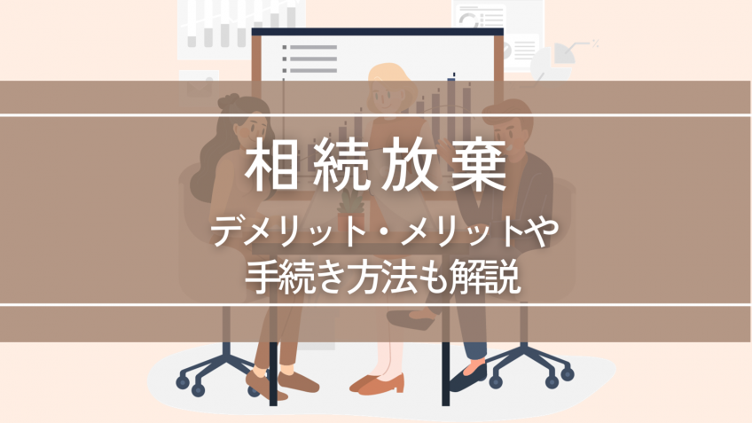 相続放棄のデメリットとは？｜メリットや手続き方法も解説