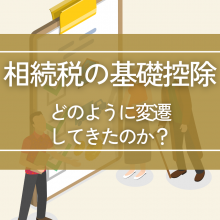 相続税の基礎控除はどのように変遷してきたのか？