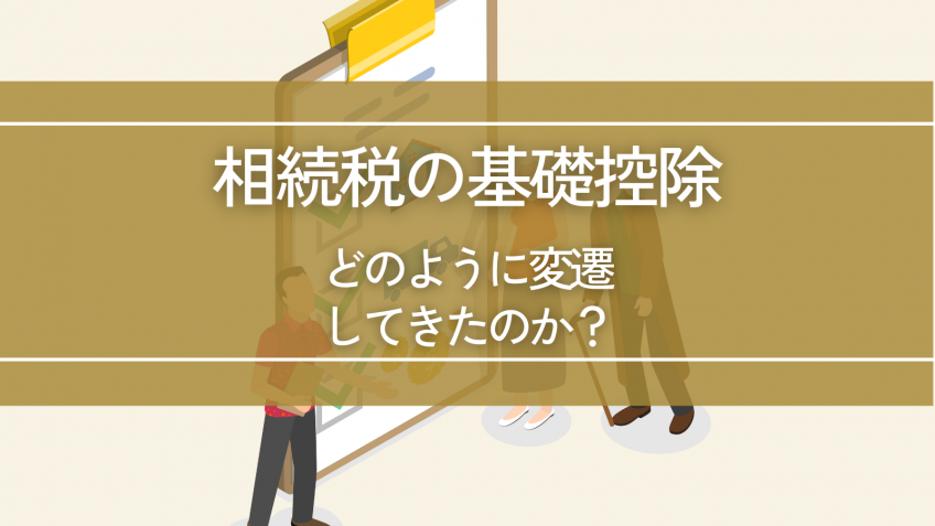 相続税の基礎控除はどのように変遷してきたのか？