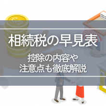 相続税の早見表で簡単チェック！控除の内容や注意点も徹底解説