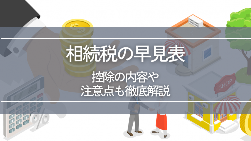 相続税の早見表で簡単チェック！控除の内容や注意点も徹底解説