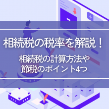 相続税の税率を解説！相続税の計算方法や節税のポイント4つ