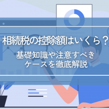 相続税の控除額はいくら？基礎知識や注意すべきケースを徹底解説