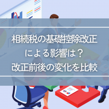 相続税の基礎控除改正による影響は？改正前後の変化を比較