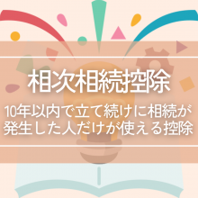 【相次相続控除】10年以内で立て続けに相続が発生した人だけが使える控除