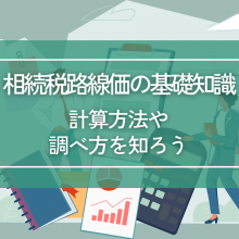 相続税路線価の基礎知識を解説！計算方法や調べ方を知ろう