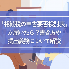 「相続税の申告要否検討表」が届いたら？書き方や提出義務について解説