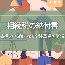 相続税の納付書の書き方は？納付方法や注意点も解説します