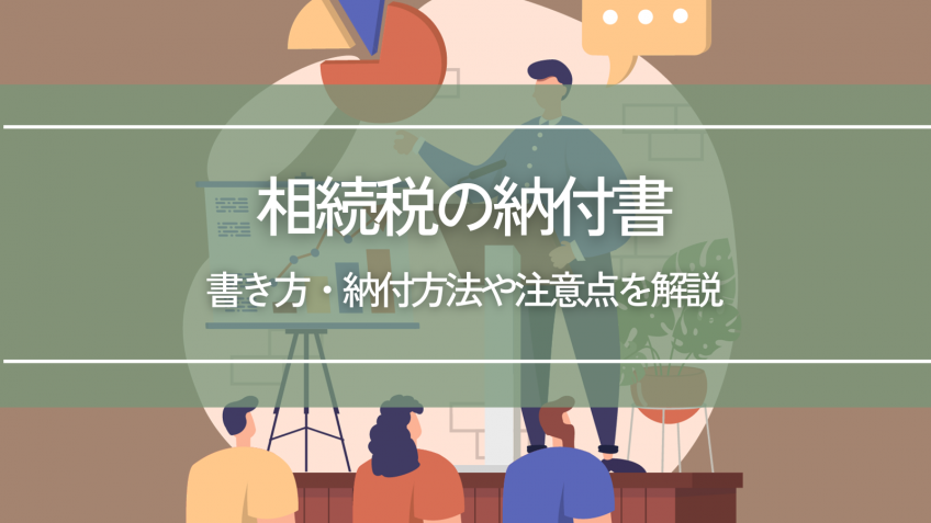 相続税の納付書の書き方は？納付方法や注意点も解説します