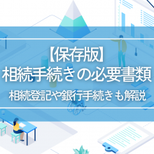 【保存版】相続手続きの必要書類｜相続登記や銀行手続きも解説