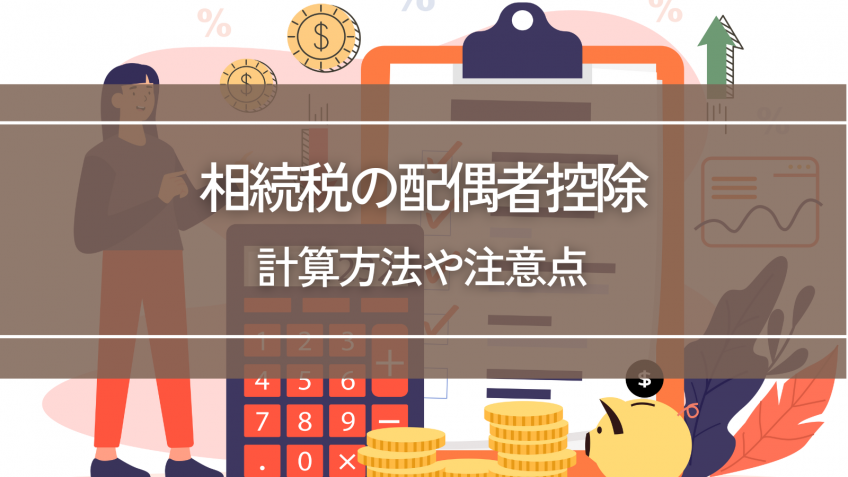 相続税の配偶者控除とは？計算方法や注意点を解説します