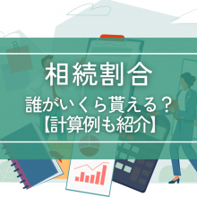 相続割合を分かりやすく解説｜誰がいくらもらえる？【計算例も紹介】