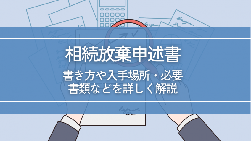 相続放棄申述書とは？書き方や入手場所・必要書類などを詳しく解説