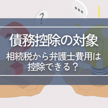 相続税から弁護士費用は控除できる？債務控除の対象を解説