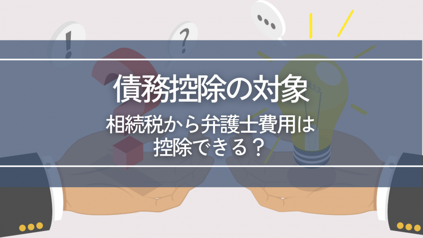 相続税から弁護士費用は控除できる？債務控除の対象を解説