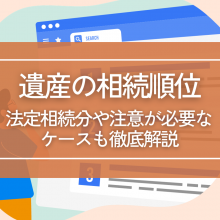 遺産の相続順位とは？法定相続分や注意が必要なケースも徹底解説