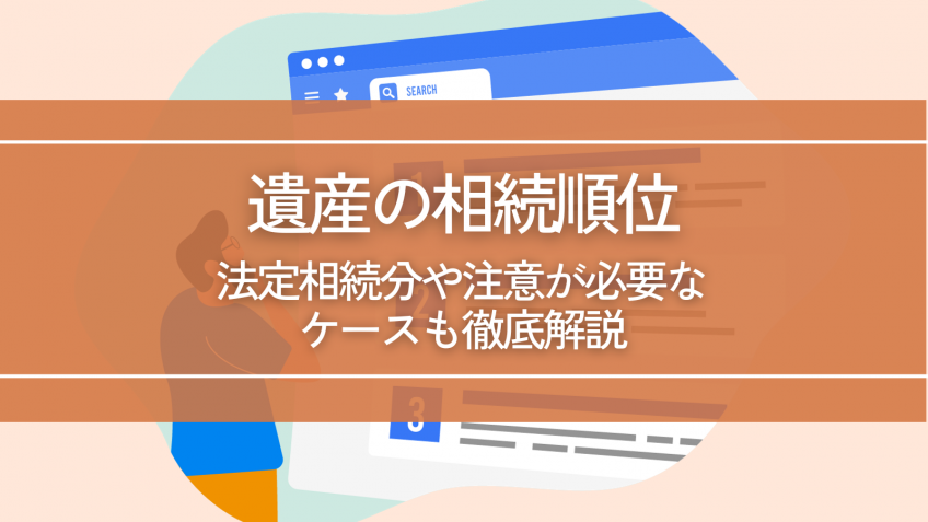 遺産の相続順位とは？法定相続分や注意が必要なケースも徹底解説