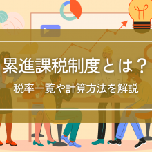 所得税などに採用される累進課税制度とは｜税率一覧や計算方法を解説