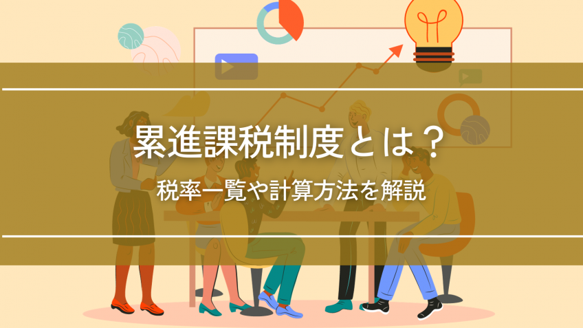 所得税などに採用される累進課税制度とは｜税率一覧や計算方法を解説