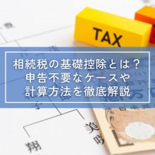 相続税の基礎控除とは？申告不要なケースや計算方法を徹底解説