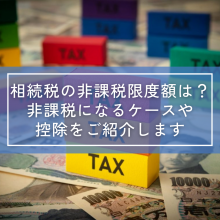 相続税の非課税限度額は？非課税になるケースや控除をご紹介します