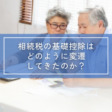 相続税の基礎控除はどのように変遷してきたのか？