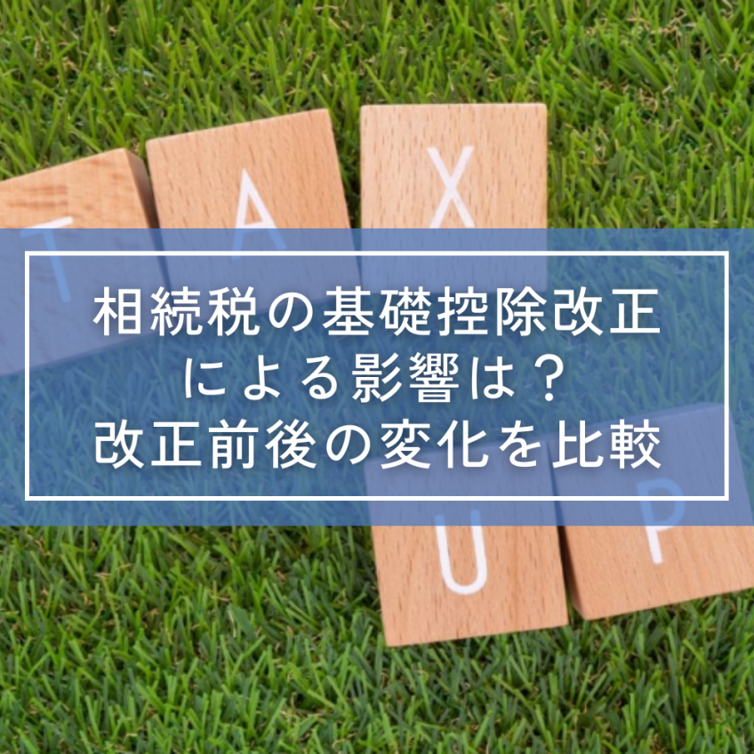 相続税の基礎控除改正による影響は?改正前後の変化を比較