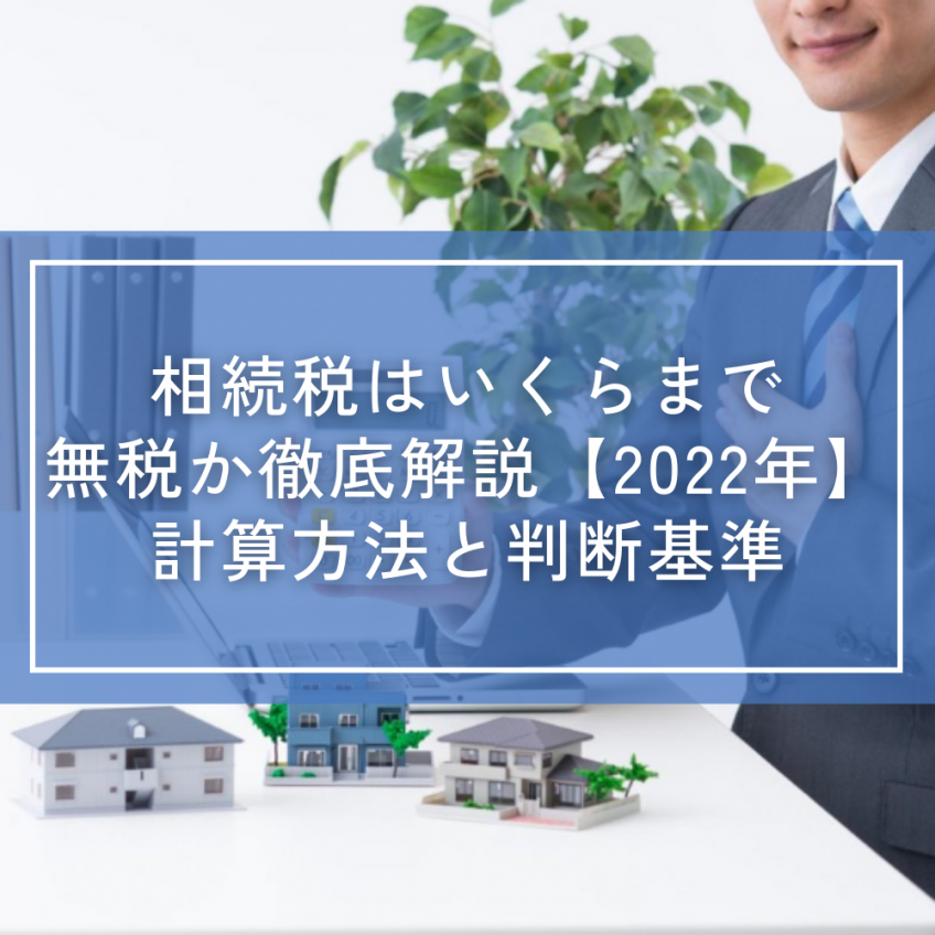 相続税はいくらまで無税か徹底解説【2023年】計算方法と判断基準