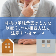 相続の単純承認はどんな制度？3つの相続方法と注意すべきケース