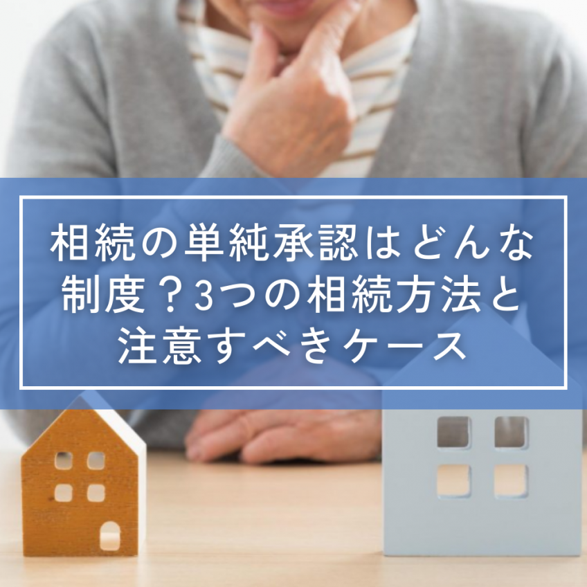 相続の単純承認はどんな制度?3つの相続方法と注意すべきケース