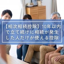 【相次相続控除】10年以内で立て続けに相続が発生した人だけが使える控除