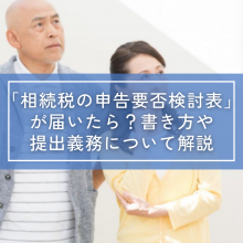 「相続税の申告要否検討表」が届いたら？書き方や提出義務について解説