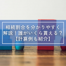 相続割合を分かりやすく解説｜誰がいくらもらえる？【計算例も紹介】
