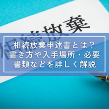 相続放棄申述書とは？書き方や入手場所・必要書類などを詳しく解説