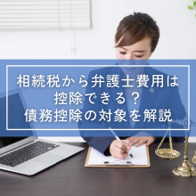 相続税から弁護士費用は控除できる？債務控除の対象を解説