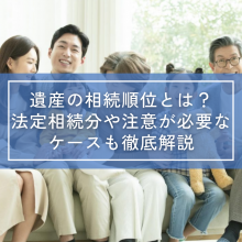 遺産の相続順位とは？法定相続分や注意が必要なケースも徹底解説