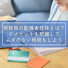 相続税の配偶者控除とは？デメリットも把握してムダのない相続をしよう