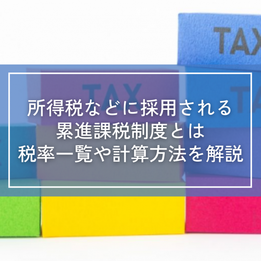 所得税などに採用される累進課税制度とは|税率一覧や計算方法を解説