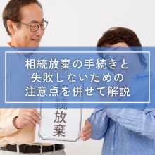 相続放棄の手続きと失敗しないための注意点を併せて解説