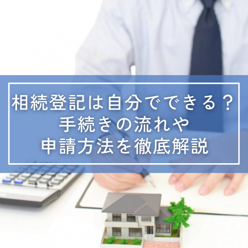 相続登記は自分でできる？手続きの流れや申請方法を徹底解説