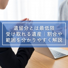 遺留分とは最低限受け取れる遺産｜割合や範囲を分かりやすく解説