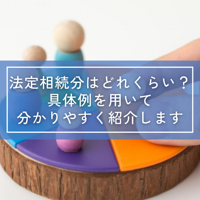 法定相続分はどれくらい？具体例を用いて分かりやすく紹介します