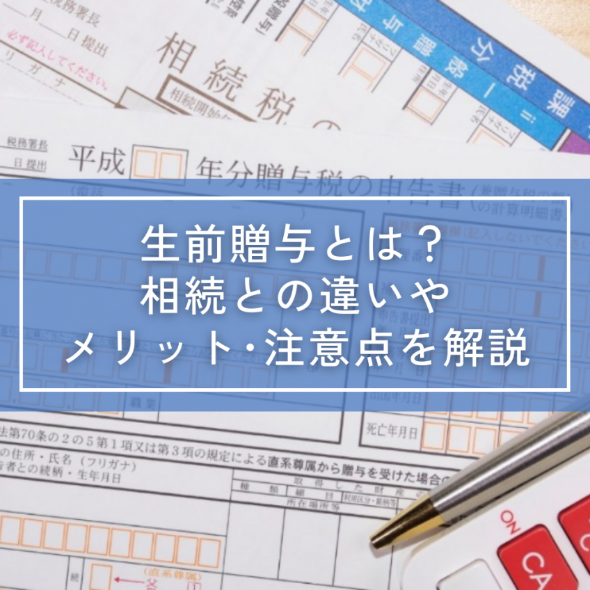 生前贈与とは？相続との違いやメリット･注意点を解説