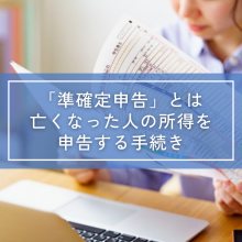 「準確定申告」とは亡くなった人の所得を申告する手続き